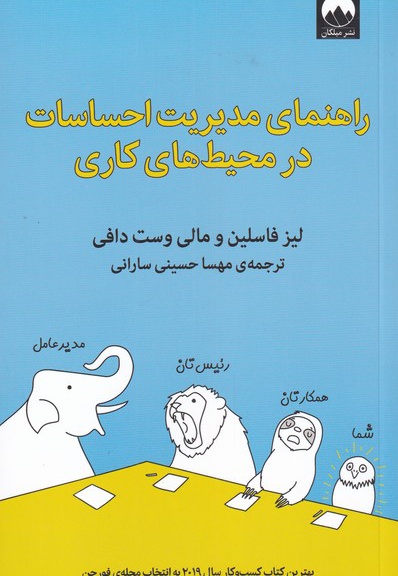 راهنمای مدیریت احساسات در محیط کاری